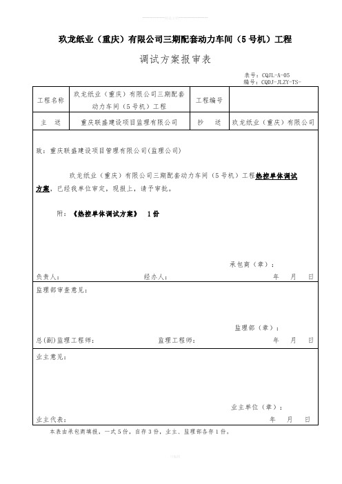 热控单体调试方案终改讲解