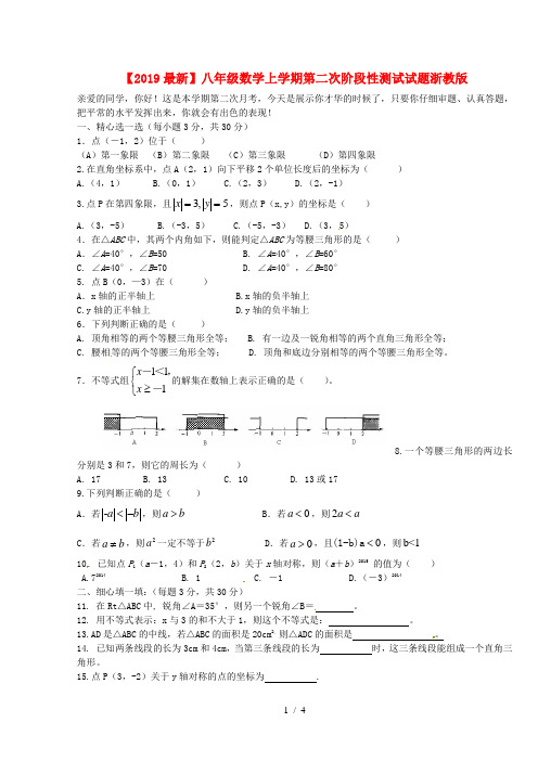 【2019最新】八年级数学上学期第二次阶段性测试试题浙教版