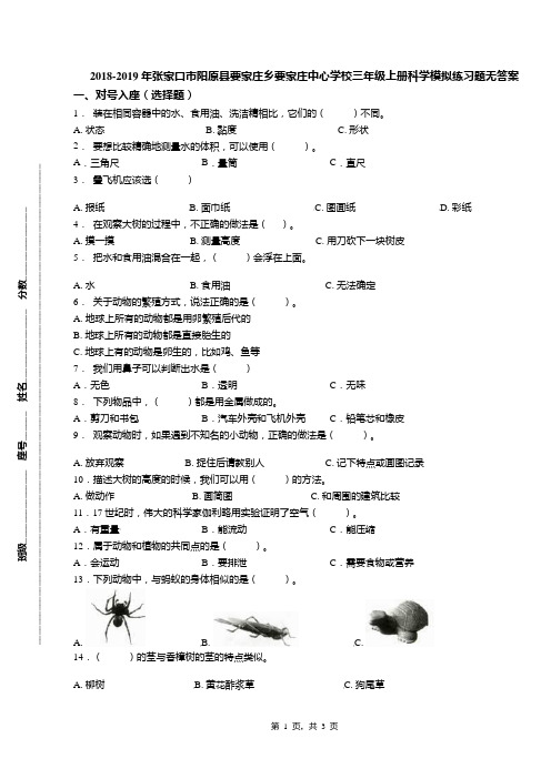 2018-2019年张家口市阳原县要家庄乡要家庄中心学校三年级上册科学模拟练习题无答案