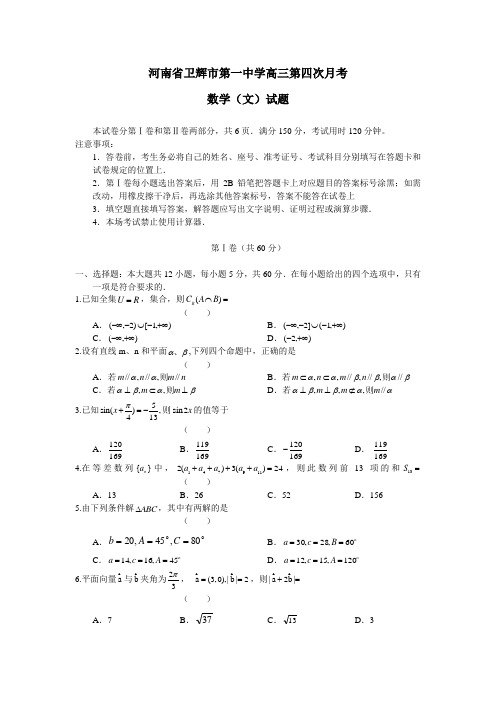 河南省卫辉市第一中学2012届高三第四次月考数学文(附答案)