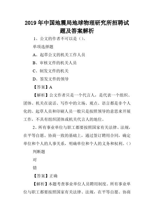 2019年中国地震局地球物理研究所招聘试题及答案解析 _1.doc