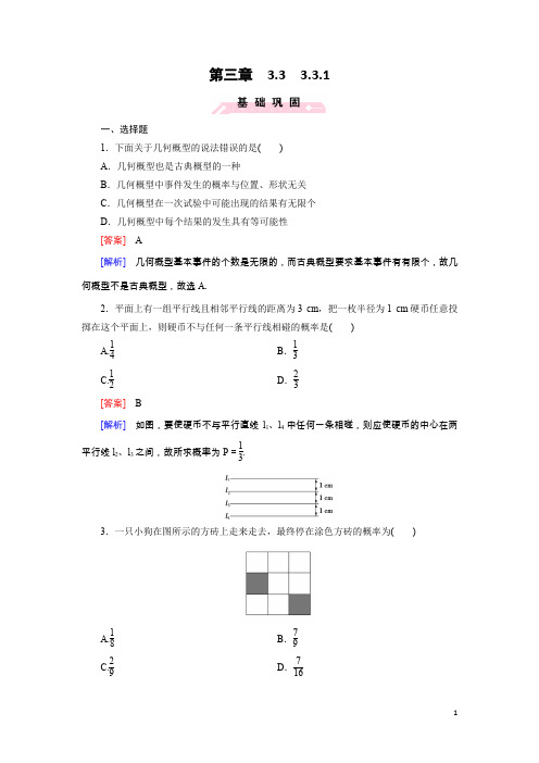 高二数学必修3 同步精练：3.3.1 几何概型 Word版含解析