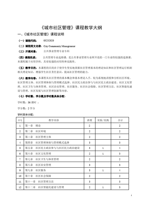 城市社区管理课程教学大纲