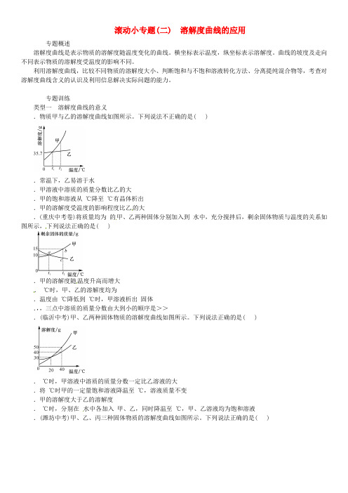 2018_2019学年九年级化学下册第九单元溶液滚动小专题二溶解度曲线的应用同步练习新版新人教版