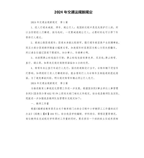 2024年交通法规新规定