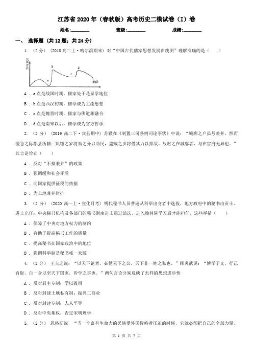 江苏省2020年(春秋版)高考历史二模试卷(I)卷