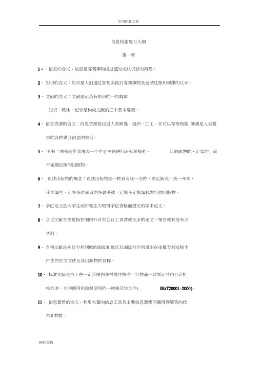 信息的检索复习大纲设计