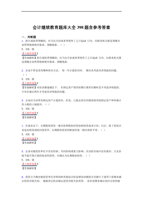 精编新版会计继续教育2020测试复习题库398题(答案)