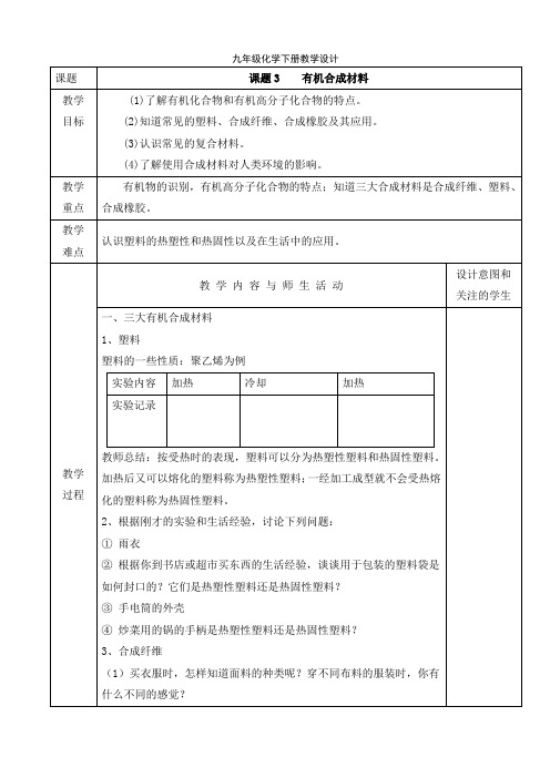 人教版九年级化学下册课程教学设计：课题3    有机合成材料