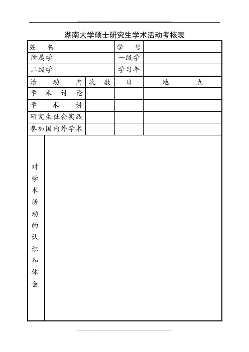 材料四：湖南大学硕士研究生学术活动考核表