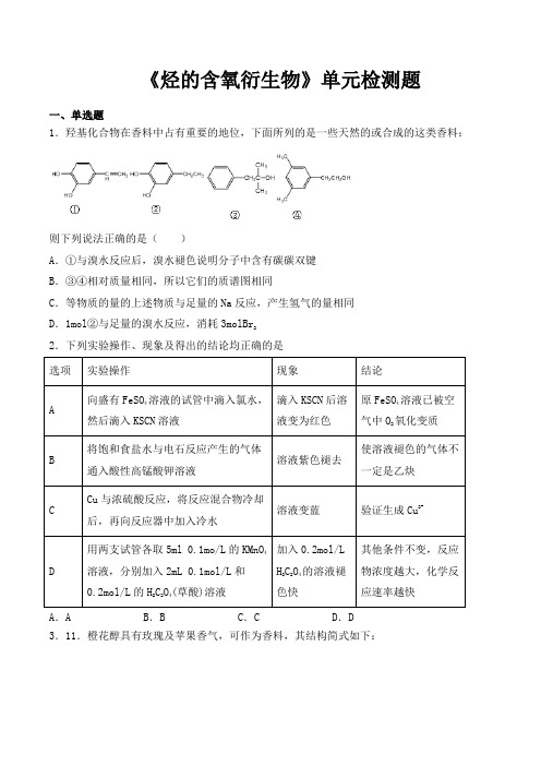 人教版高中化学选修5第三章《烃的含氧衍生物》单元检测题(含答案)