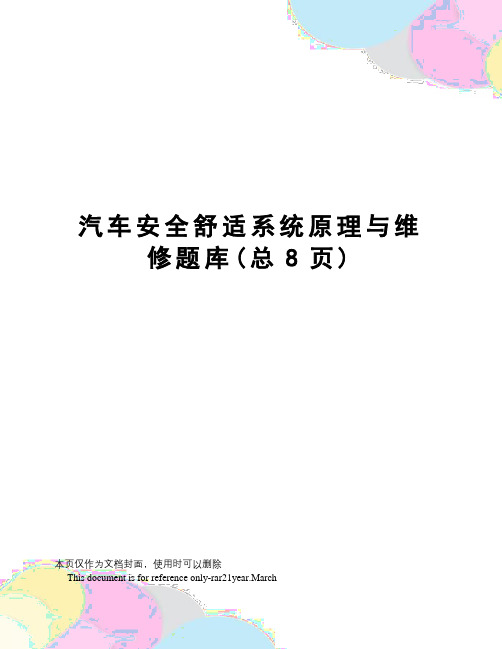 汽车安全舒适系统原理与维修题库