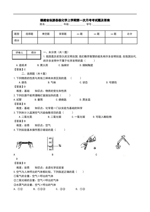 福建省仙游县级化学上学期第一次月考考试题及答案_0.doc