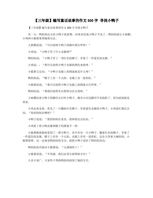 【三年级】编写童话故事的作文500字 寻找小鸭子