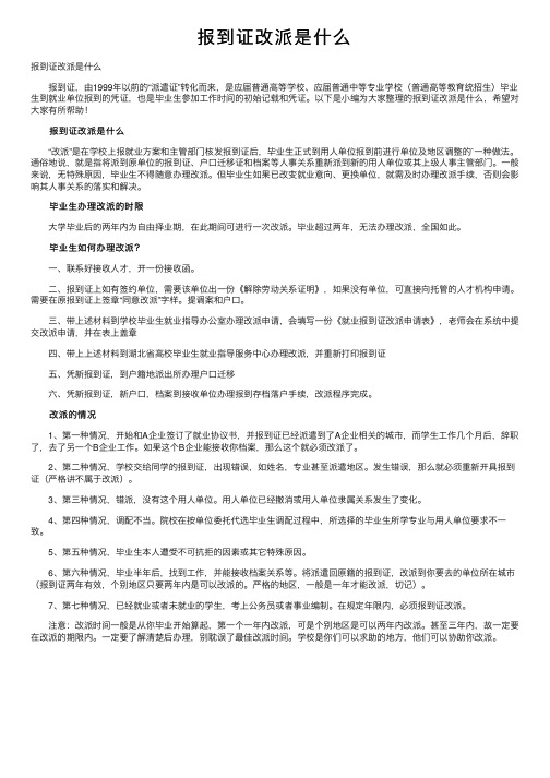 报到证改派是什么