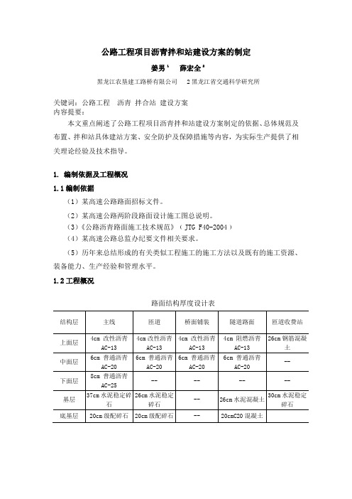 公路工程项目沥青拌和站建设方案的制定