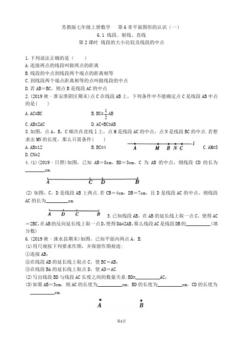 苏教版七年级上册数学  第6章 6.1 线段的大小比较及线段的中点练习卷