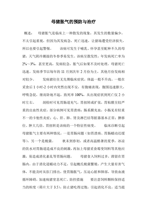母猪胀气的预防与治疗.doc