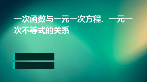 一次函数与一元一次方程,一元一次不等式的关系