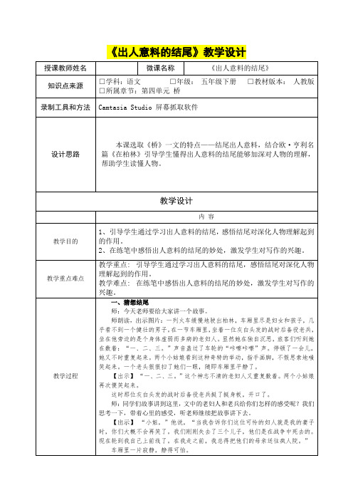 小学五年级语文      《出人意料的结尾》教学设计