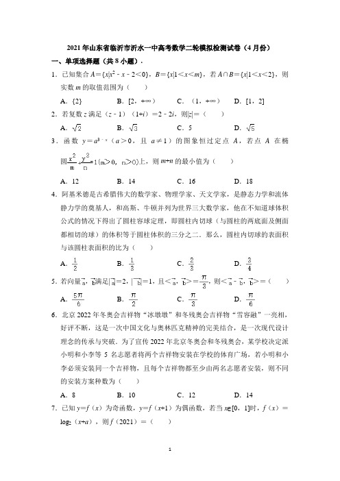 2021届山东省临沂市沂水县第一中学高考二轮模拟检测数学试卷(2021.04)(解析版)