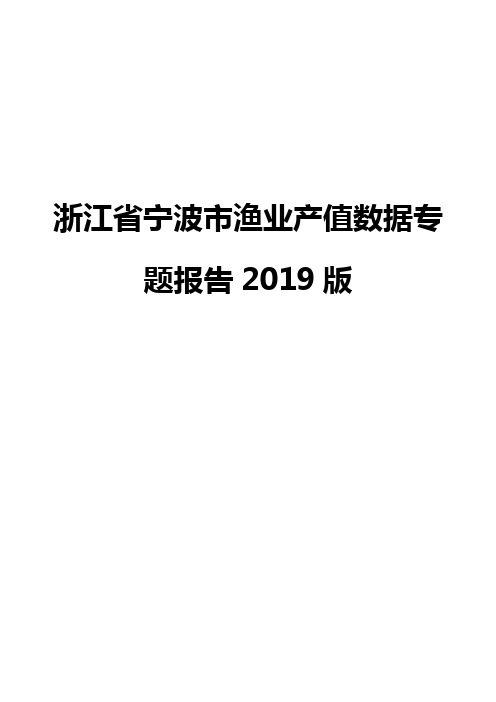 浙江省宁波市渔业产值数据专题报告2019版