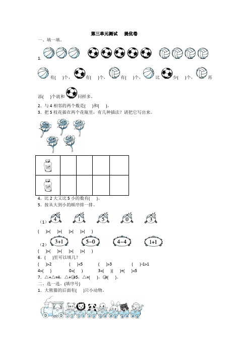 全优卷 2020年人教版一年级上册数学第三单元测试   提优卷附答案