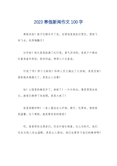 2023寒假新闻作文100字