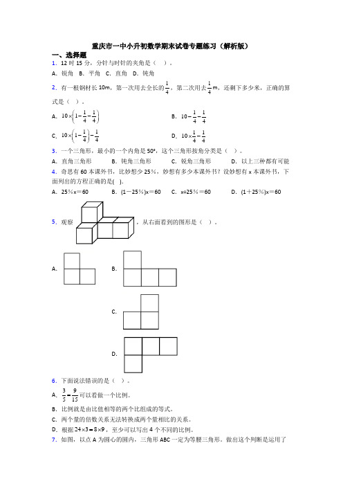 重庆市一中小升初数学期末试卷专题练习(解析版)