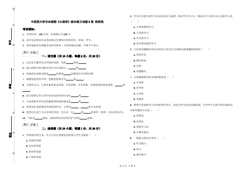 中医药大学专业课程《心理学》综合练习试题B卷 附答案