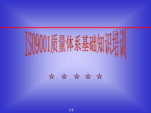 ISO9001最基础知识培训