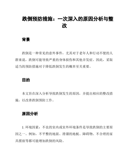 跌倒预防措施：一次深入的原因分析与整改