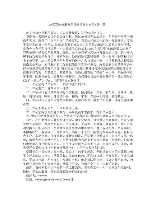 公交驾驶员服务保证书模板正式版精选3篇