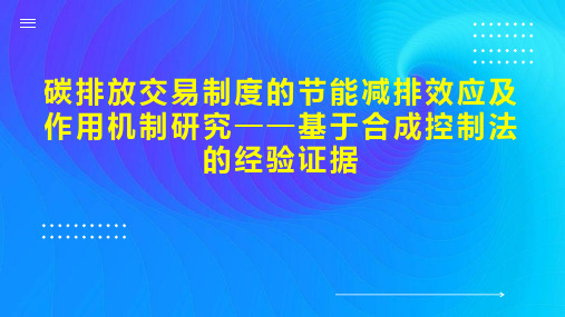 碳排放交易制度的节能减排效应及作用机制研究基于合成控制法的经验证据