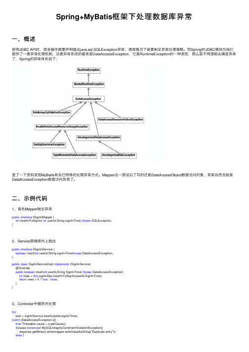 Spring+MyBatis框架下处理数据库异常