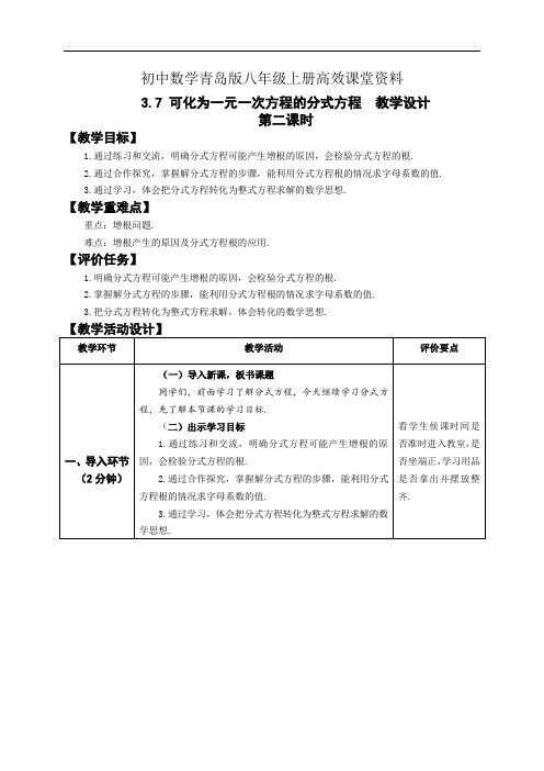 初中数学青岛版八年级上册高效课堂资料3.7教学设计(2)可化为一元一次方程的分式方程