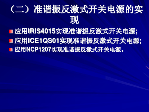 开关电源设计-准谐振反激式开关电源的实现