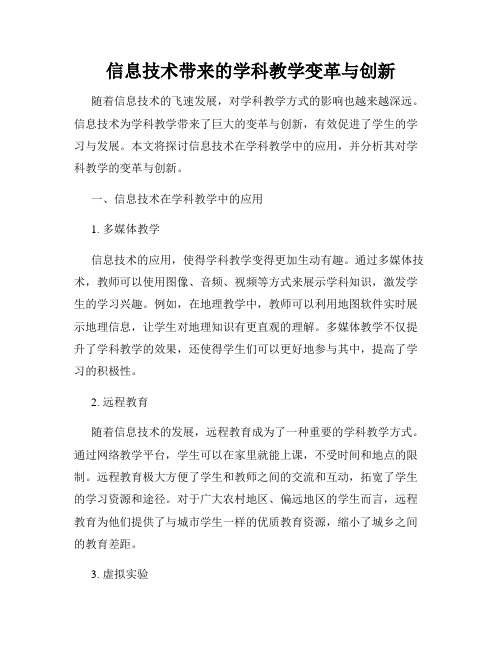 信息技术带来的学科教学变革与创新