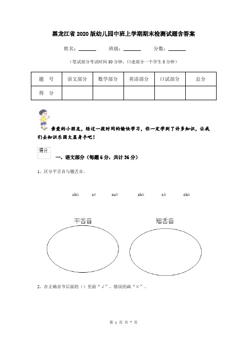 黑龙江省2020版幼儿园中班上学期期末检测试题含答案