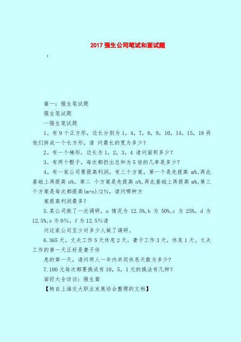 【最新试题库含答案】2017强生公司笔试和面试题