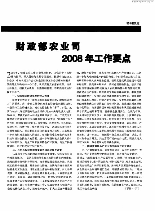 财政部农业司2008年工作要点