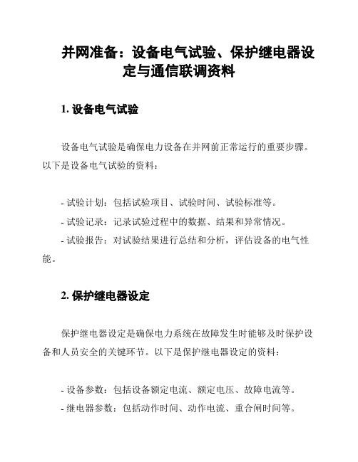 并网准备：设备电气试验、保护继电器设定与通信联调资料