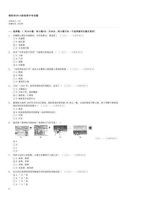 绵阳市2014级地理中考试题-中考地理试卷与试题