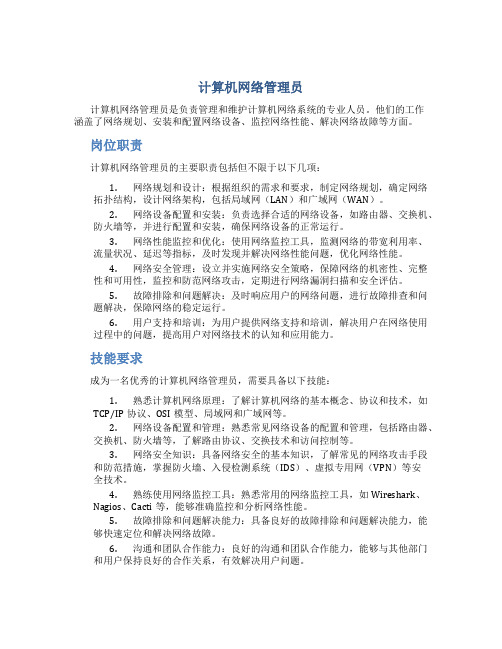 计算机网络管理员