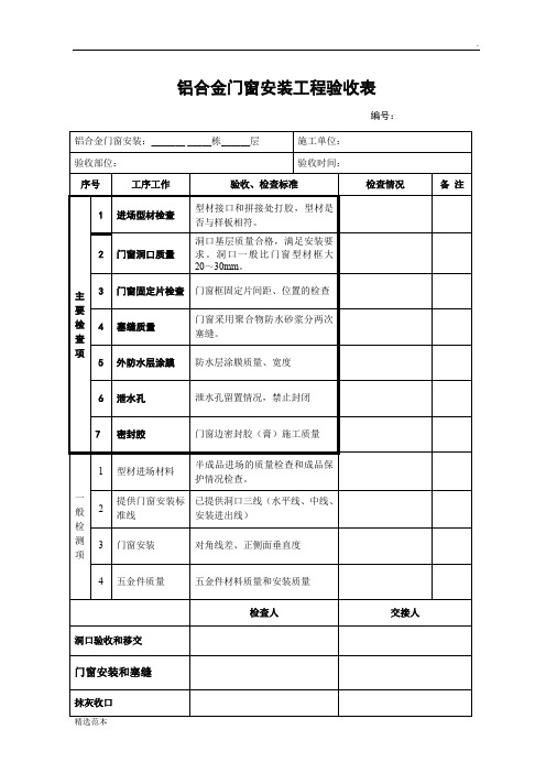 铝合金门窗验收表格