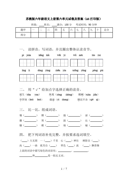 苏教版六年级语文上册第六单元试卷及答案(A4打印版)