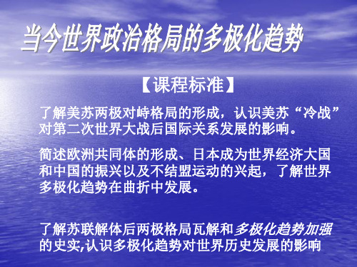 课程标准了解美苏两极对峙格局的形成认识美苏冷战