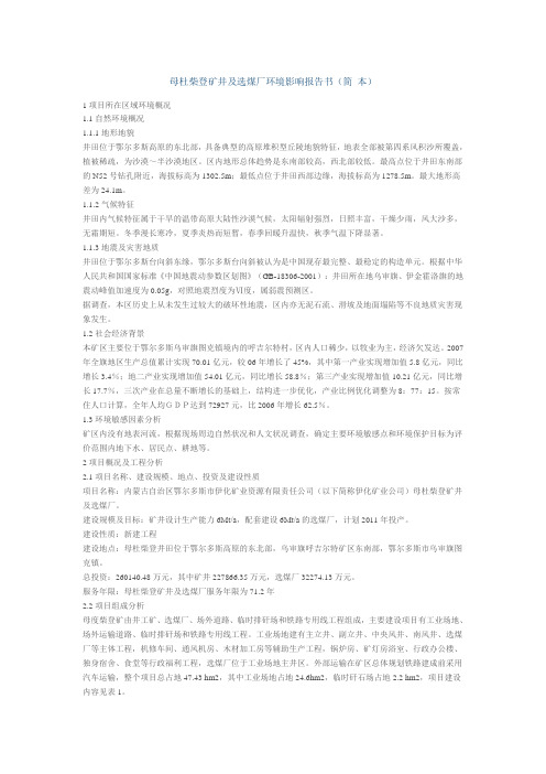 母杜柴登矿井及选煤厂环境影响报告书(简 本)