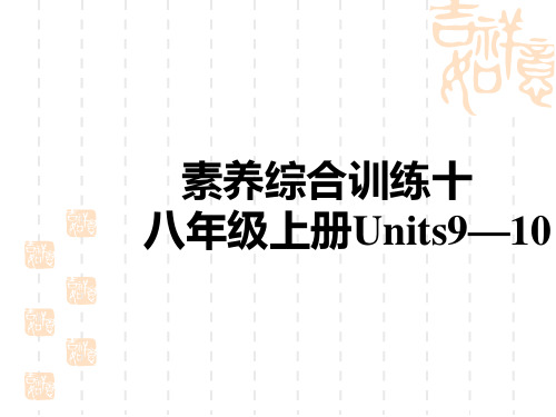 初中中考英语总复习练测课件 教材复习 素养综合训练十 八年级上册Units 9—10