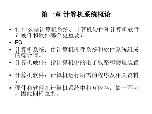 计算机组成原理课后习题及答案_唐朔飞(完整版)